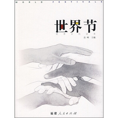 

世界公民读本：世界节