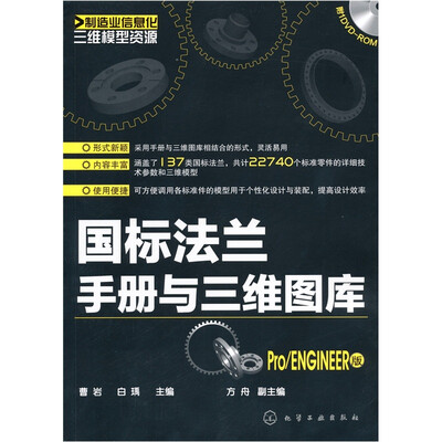 

制造业信息化三维模型资源：国标法兰手册与三维图库（Pro/ENGINEER版）（附光盘1张）