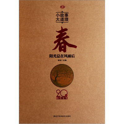 

小故事 大道理·20年精华全集：春