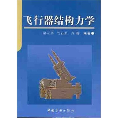 

飞行器结构力学