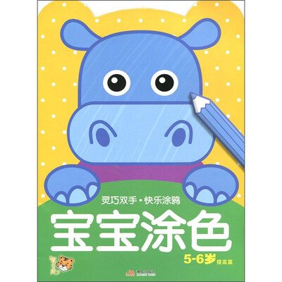 

灵巧双手·快乐涂鸦系列：宝宝涂色5-6（提高篇）