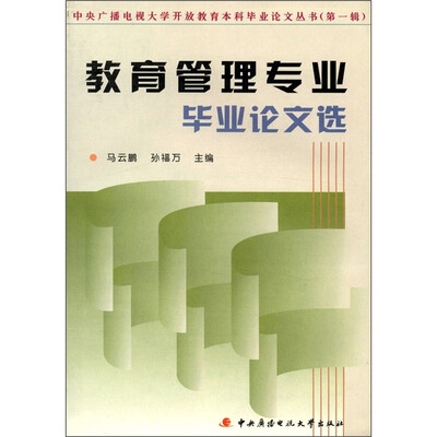 

中央广播电视大学开放教育本科毕业论文丛书（第1辑）：教育管理专业毕业论文选