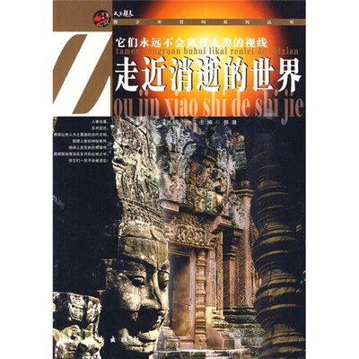 

走近消逝的世界
