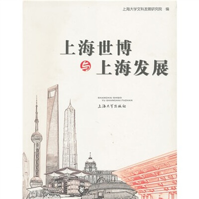 

上海世博与上海发展