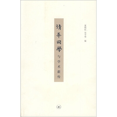 

清华同学与学术薪传