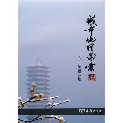 

城市地理求索：周一星自选集