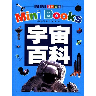 

MINI百科全书：宇宙百科（2012年新版）