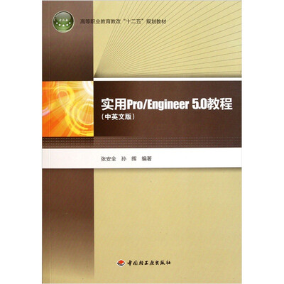 

高等职业教育教改十二五规划教材：实用Pro/Engineer5.0教程