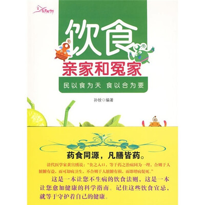 

饮食亲家和冤家