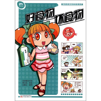 

罗林微生物系列·我最喜欢的科普漫画书：好食物坏食物