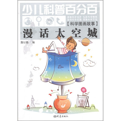 

少儿科普百分百·科学图画故事：漫话太空城