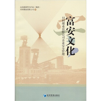 

富安文化：付村煤业有限公司企业安全管理