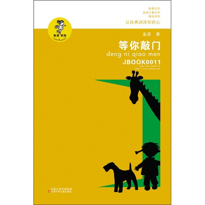 

“我喜欢你”金波儿童文学精品系列：等你来敲门（新版）