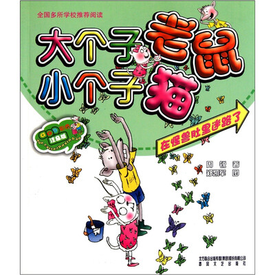 

大个子老鼠小个子猫（注音版）：在怪兽肚里迷路了