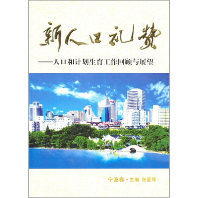 

新人口礼赞：人口和计划生育工作回顾与展望（宁波卷）