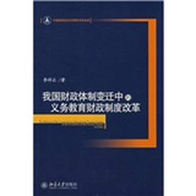 

我国财政体制变迁中的义务教育财政制度改革