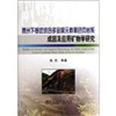 

贵州下寒武统含多金属元素黑色页岩系成因及应用矿物学研究