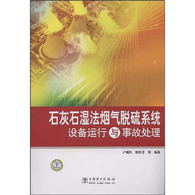 

石灰石湿法烟气脱硫系统设备运行与事故处理