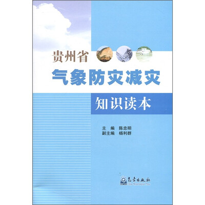 

贵州省气象防灾减灾知识读本