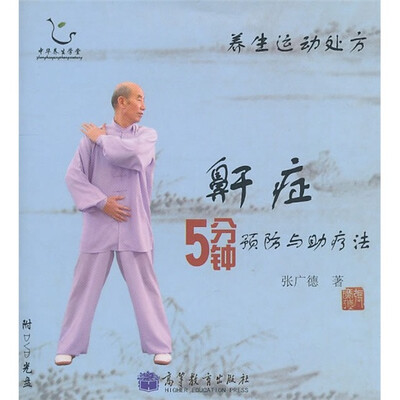 

养生运动处方：鼾症5分钟预防与助疗法（附DVD光盘）
