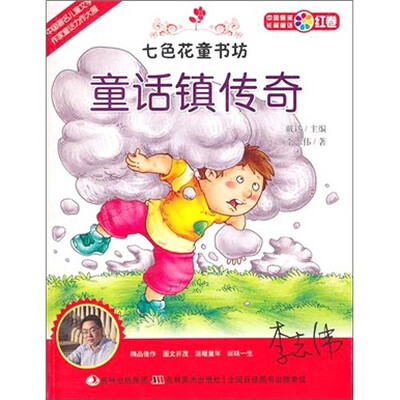

七色花童书坊·红卷·中国最美长篇童话：童话镇传奇