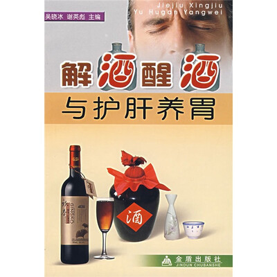 

解酒醒酒与护肝养胃