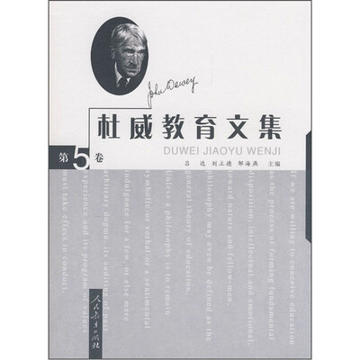 

杜威教育文集（第5卷）