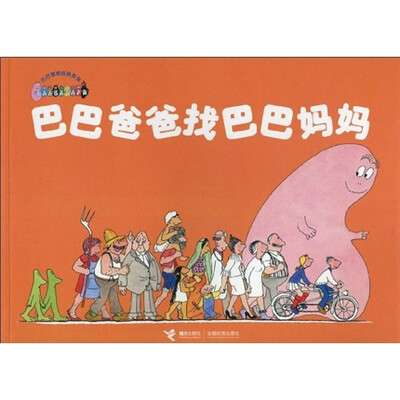 

巴巴爸爸经典系列：巴巴爸爸找巴巴妈妈