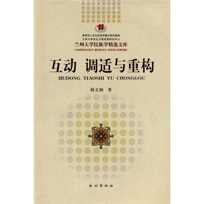 

互动 调适与重构：西北城市回族社区及其文化变迁研究