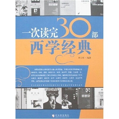 

一次读完30部西学经典