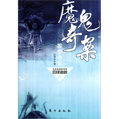 

科学家探险传奇巨怪追踪2：魔鬼奇案
