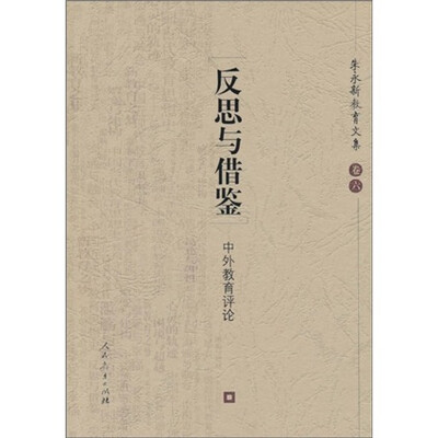 

反思与借鉴：中外教育评论