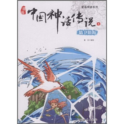 

中国神话传说4：精卫填海