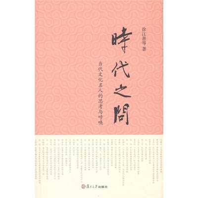 

时代之问：当代文化名人的思考与呼唤