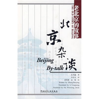 

北京杂谈