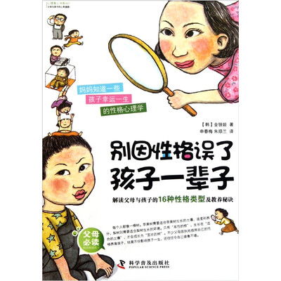 

别因性格误了孩子一辈子：解读父母与孩子的16种性格类型及教养秘诀