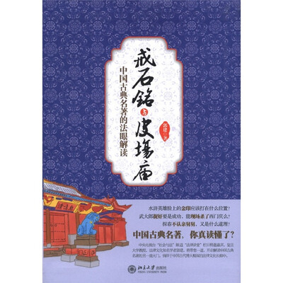 

戒石铭与皮场庙：中国古典名著的法眼解读