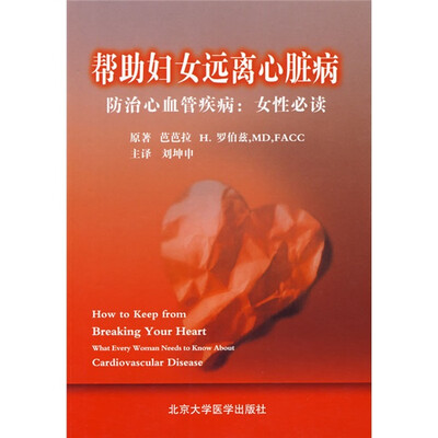 

帮助妇女远离心脏病：防治心血管疾病（女性必读）
