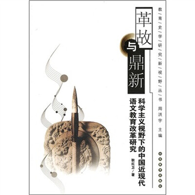 

革故与鼎新：科学主义视野下的中国近现代语文教育改革研究