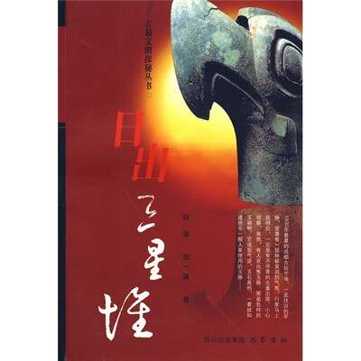 

日出三星堆