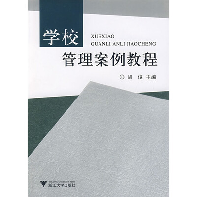 

学校管理案例教程