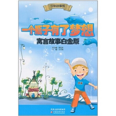 

少年故事馆：一个瓶子有了梦想（寓言故事白金版）