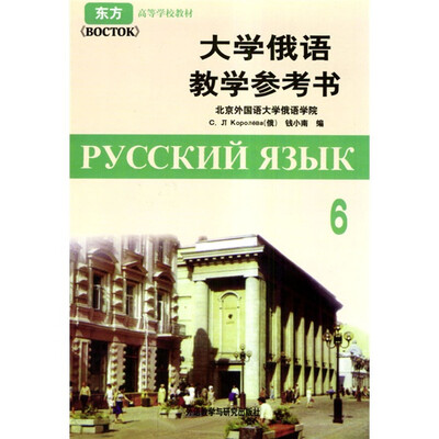 

高等学校教材：大学俄语6（教学参考书）