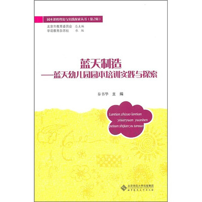 

蓝天制造：蓝天幼儿园园本培训实践与探索