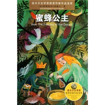 

诺贝尔文学奖获奖作家作品宝库：蜜蜂公主