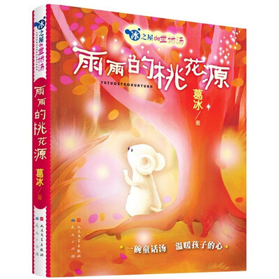 

冰之屋的童话汤：雨雨的桃花源