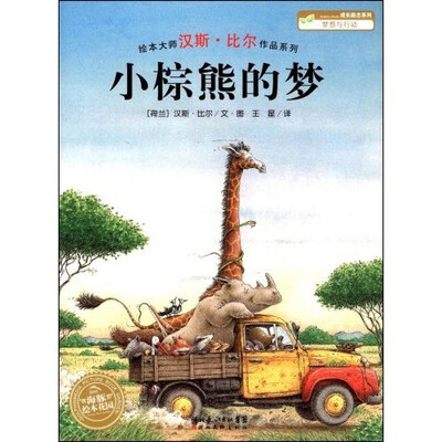 

海豚绘本花园·成长励志系列·梦想与行动：小棕熊的梦