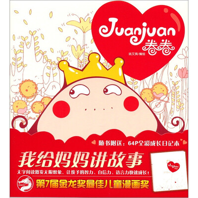 

卷卷：爱上最美的想象（附64P全彩成长日记本1个）