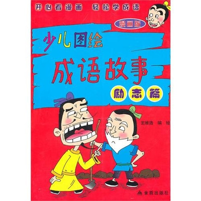 

少儿图绘成语故事（励志篇）