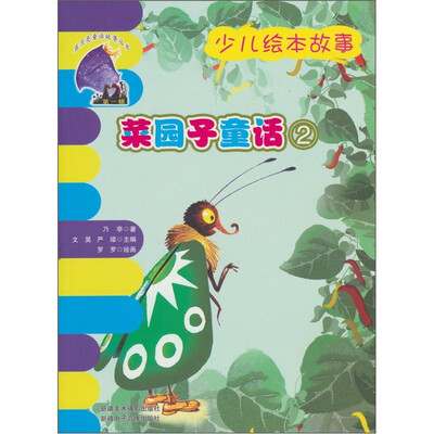 

菜园子童话：2